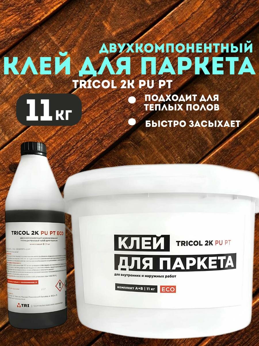 Клей TRICOL 2K PU PT ECO (Компоненты А и Б) 10кг+1кг для паркета и любых напольных покрытий