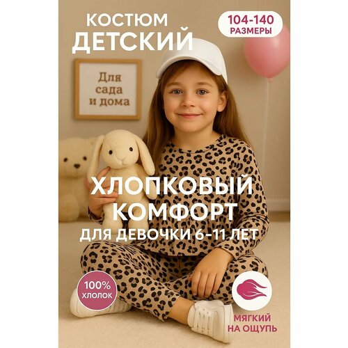 фото Комплект одежды костюм трикотажный в детский в садик, размер 122, леопардовый, размер 122, бежевый