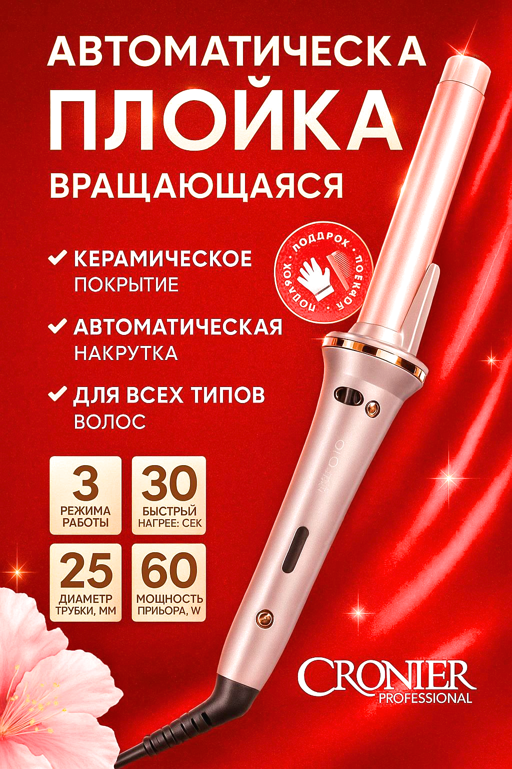 Плойка-мультистайлер керамическое покрытие, автоматическое вращение