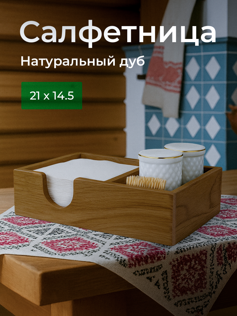 Деревянная салфетница на стол 21х14.5х6 см благородный дуб ручная работа