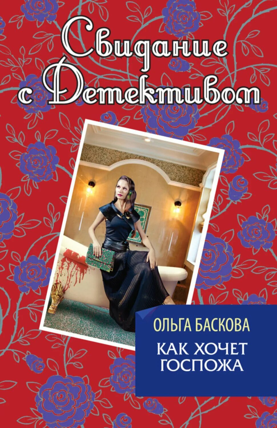 Как хочет госпожа [Цифровая книга]
