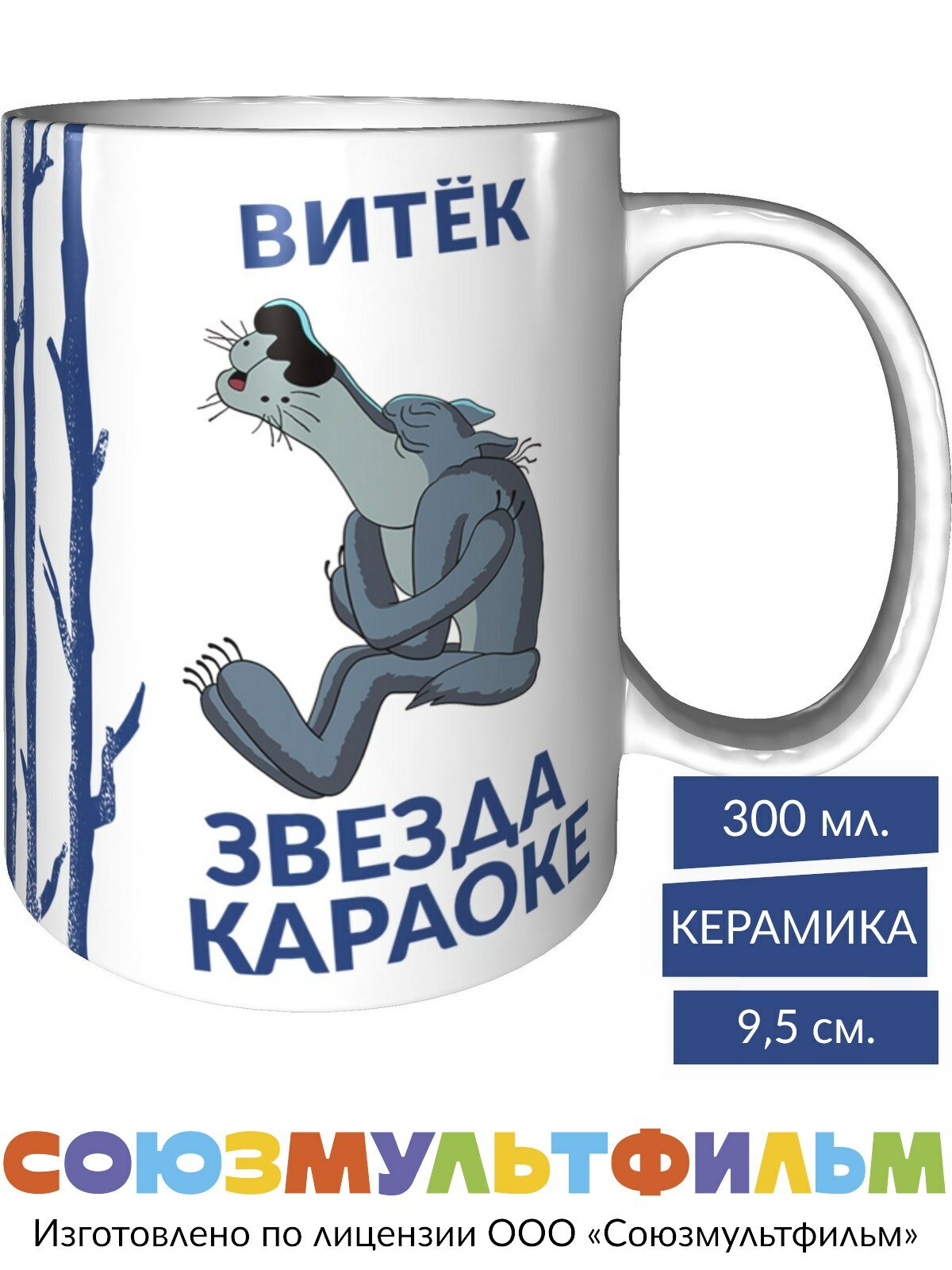 Кружка Жил-был пёс: Витёк звезда караоке - стандартная, керамическая, объем 330 мл.