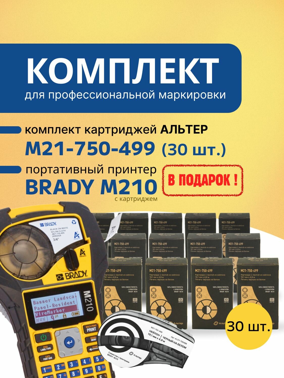Картриджи M21-750-499 Альтер набор 30 шт. (нейлон). Принтер BRADY M210 с картриджем в подарок