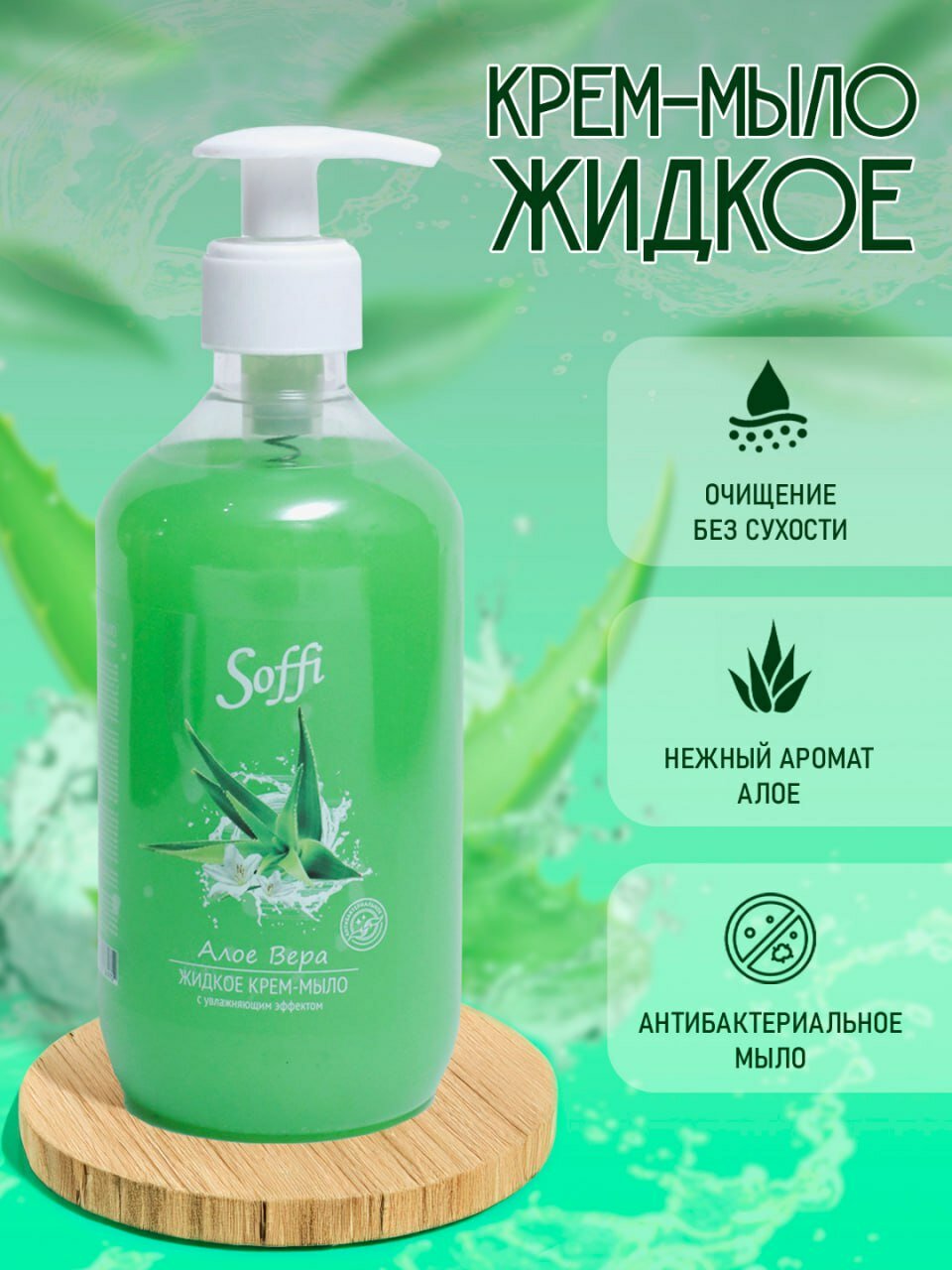 Жидкое крем-мыло Алое Вера