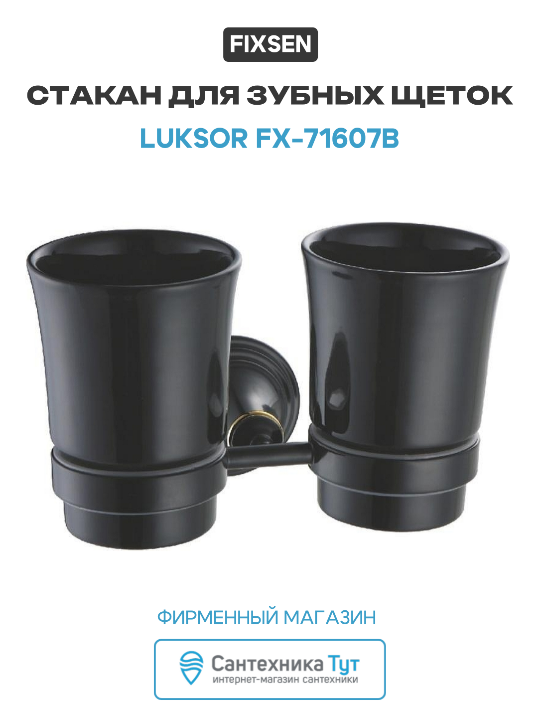 Стакан для зубных щеток Fixsen Luksor FX-71607B Черный Золото