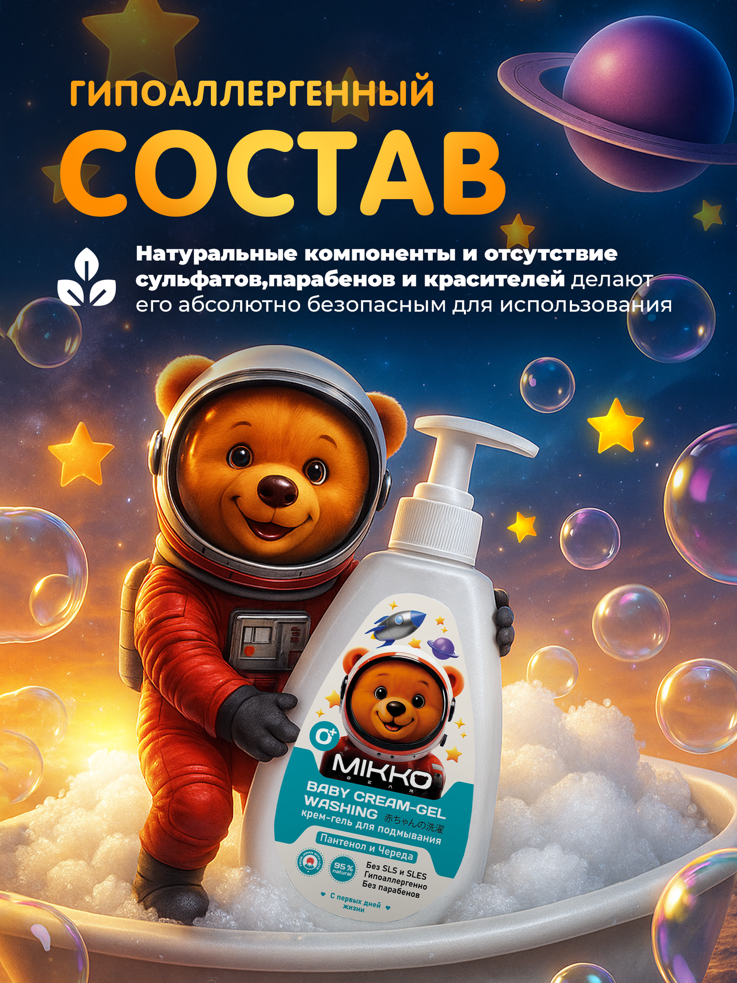 Baby cream gel washing / Детский крем гель для подмывания MIKKO bear, 300 мл — фото 1