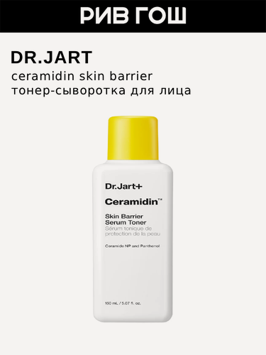 Изображение товара DR. JART+ Ceramidin Skin Barrier Serum Toner Сыворотка-бустер для лица увлажняющая, 150 мл