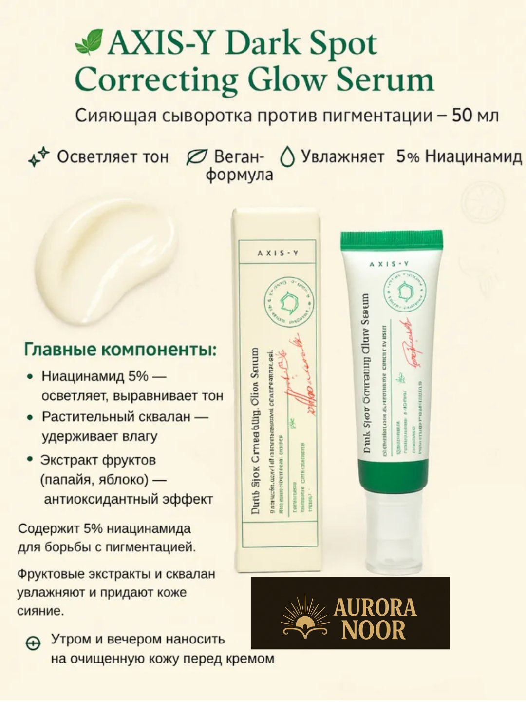 Осветляющая сыворотка AXIS-Y Dark Spot Correcting Glow Serum, 50 мл