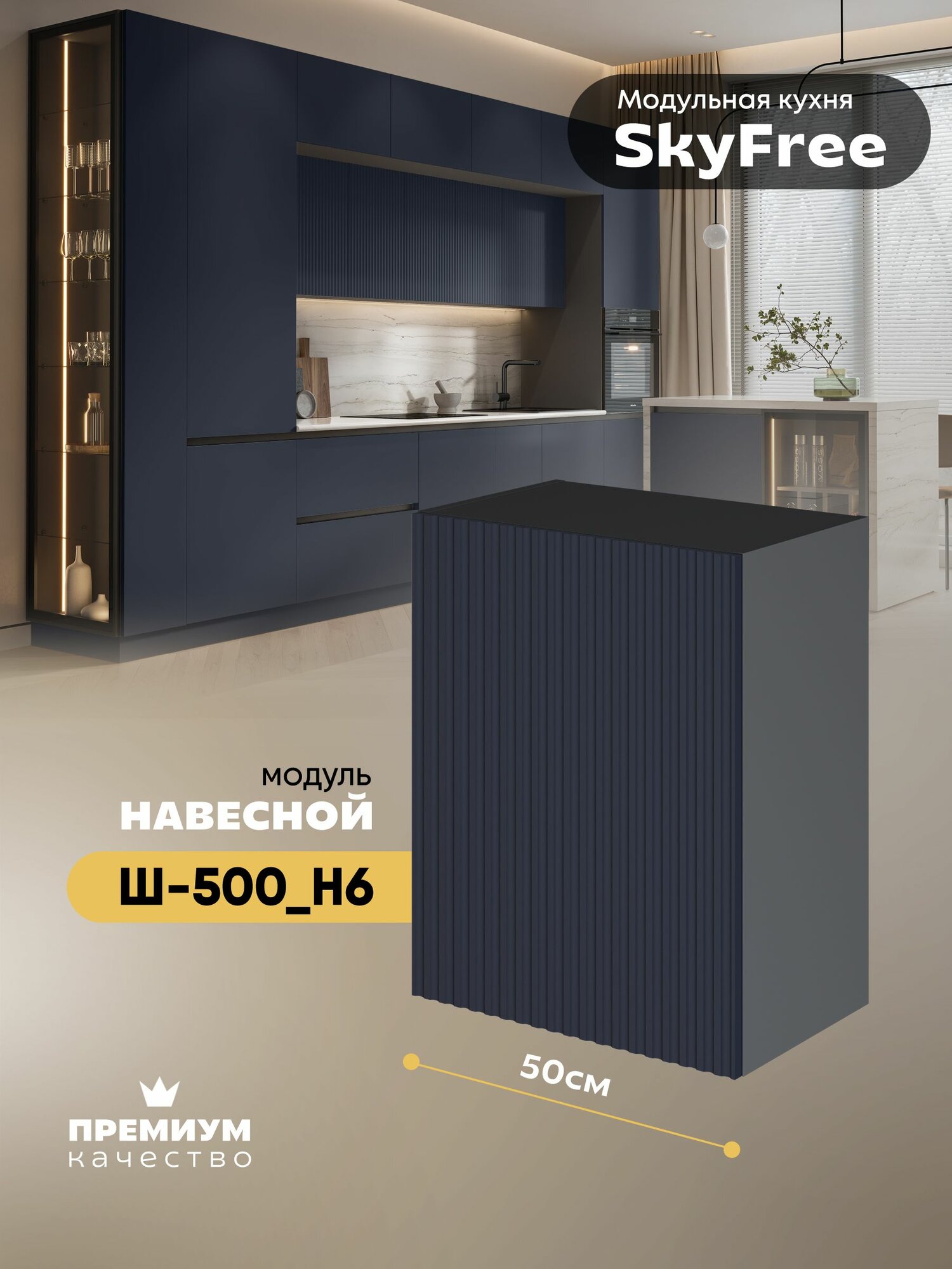 Кухонный модуль навесной "СкайФри" Ш-500_Н6 (Серый шифер/Темно-синий софт)
