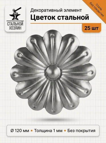 Изображение товара 25 шт Кованый элемент Цветок стальной. Диаметр 120 мм. Толщина 1 мм