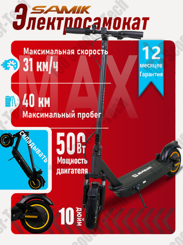 Изображение товара Электросамокат взрослый, Samik Max, гидроизоляция, складной, черный, бескамерные шины