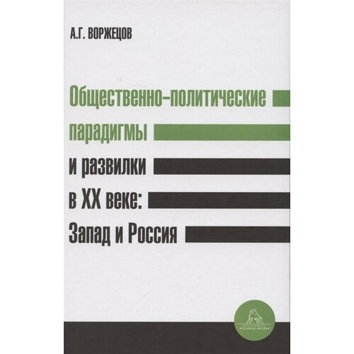 Общественно-политические парадигмы и развилки в XX веке: Запад и Россия