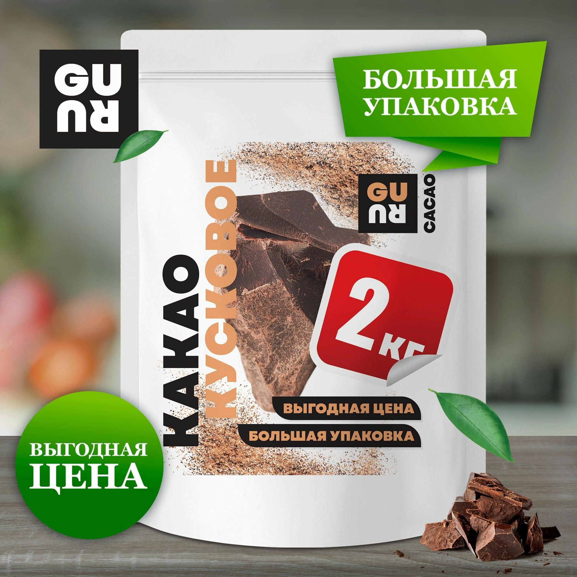 Какао тертое кусковое (натуральное какао кусочками, кусковое, 2 кг, подходит для домашнего шоколада и кондитерских изделий, без сахара), 2000 грамм