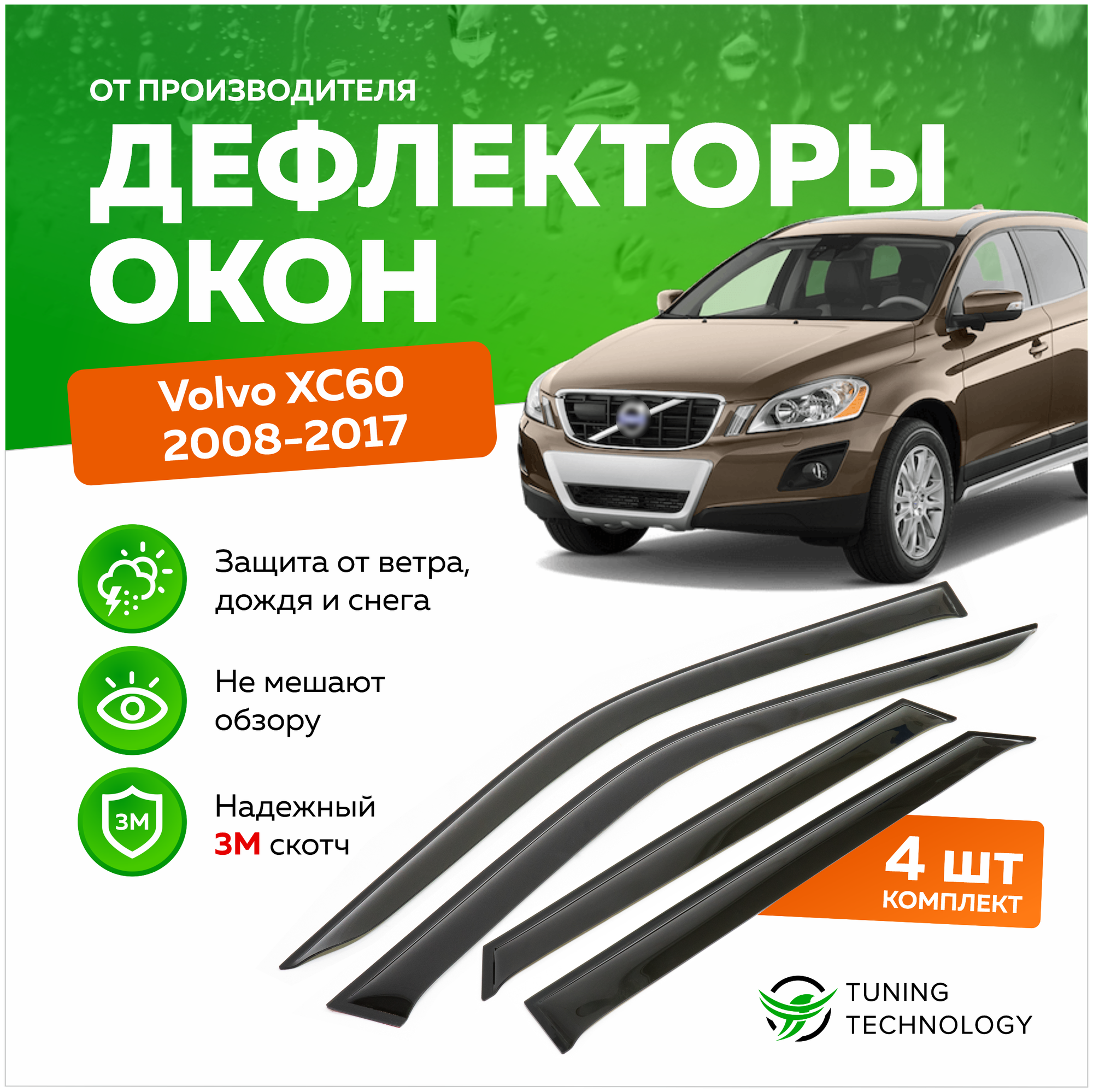 Дефлекторы боковых окон Volvo (Вольво) XC60 2008-2017 ветровики на двери автомобиля ТТ