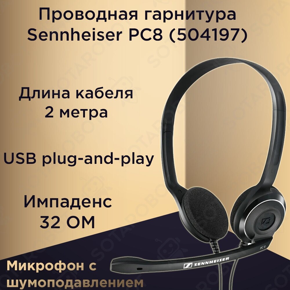 Компьютерная гарнитура Sennheiser PC 8 USB
