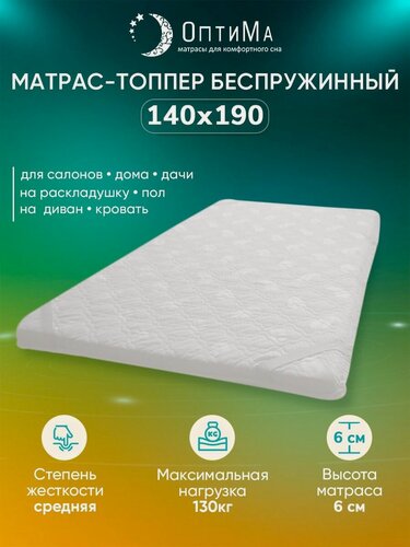Изображение товара Топпер матрас ортопедический 140х190 см, ОптиМа, Беспружинный, высота 6 см