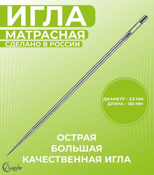 Игла матрасная 13 сантиметров, диаметр 2,5 мм. Острая и качественная. Сделано в России.