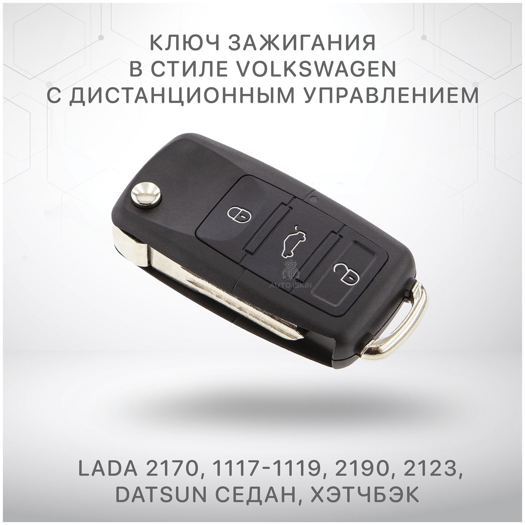 Ключ выкидной с ПДУ для ВАЗ 2170, 1117-1119, Лада Ганта 2190, Нива 2123, Datsun (седан, хэтчбэк) стиль Volkswagen