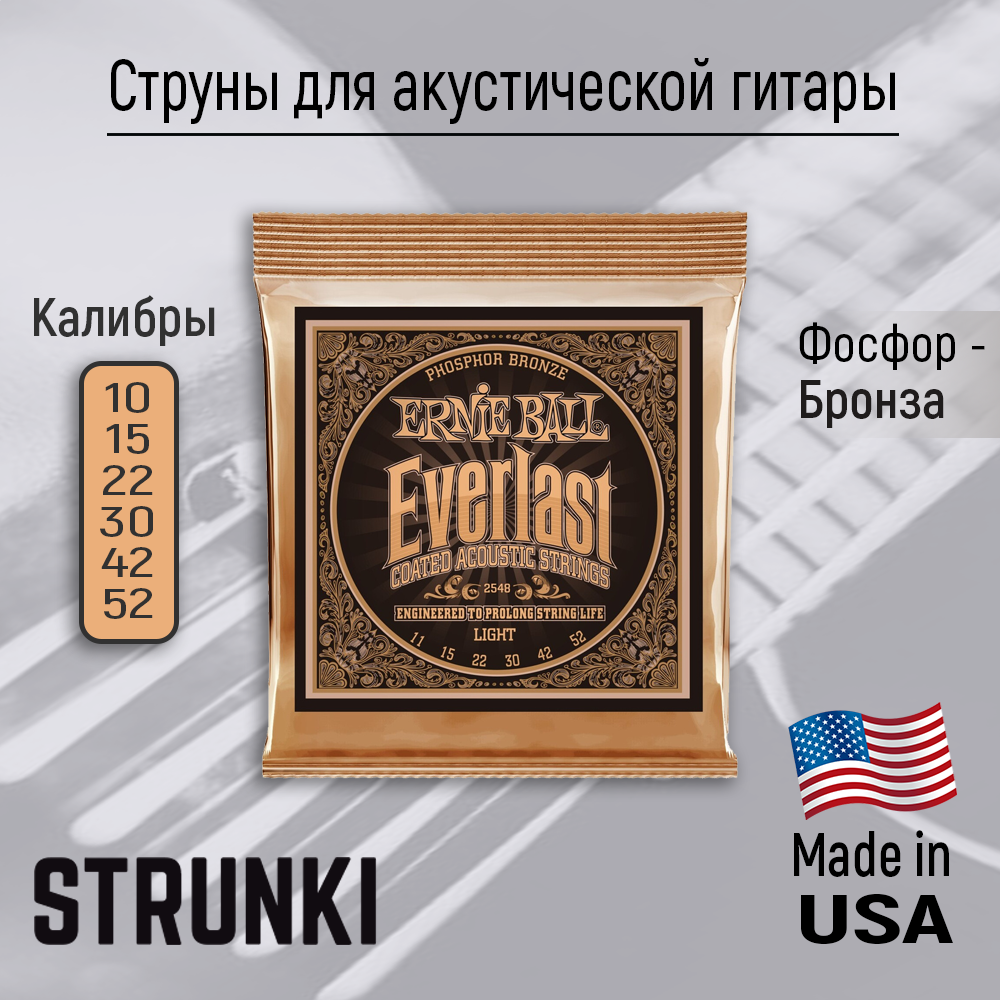 ERNIE BALL 2548 Everlast Coated Phosphor Bronze Light 11-52 Струны для акустической гитары