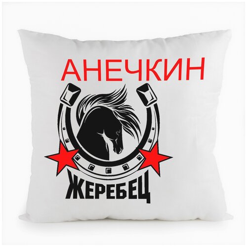 фото Подушка белая coolpodarok жеребец анечкин,белая