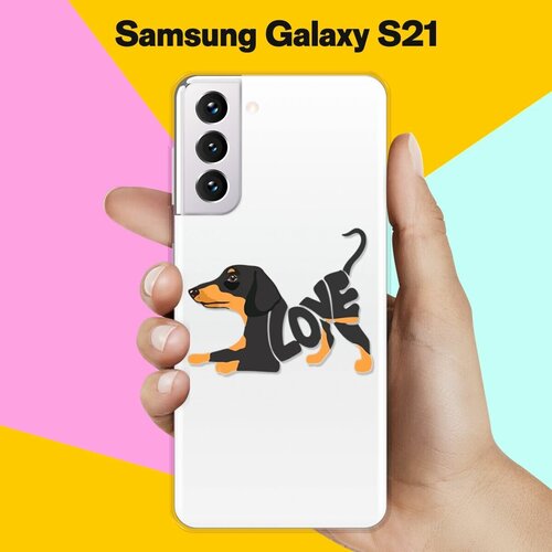 Силиконовый чехол Такса Love на Samsung Galaxy S21 силиконовый чехол на samsung galaxy s21 fe i love you для самсунг галакси с21 фе