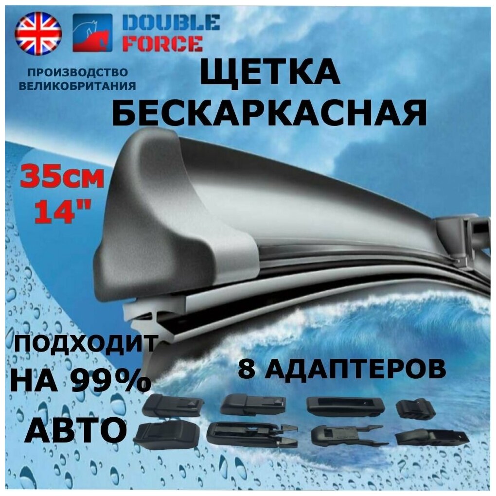 Щетка стеклоочистителя бескаркасная Double Force 350 мм (14") арт. DFF14