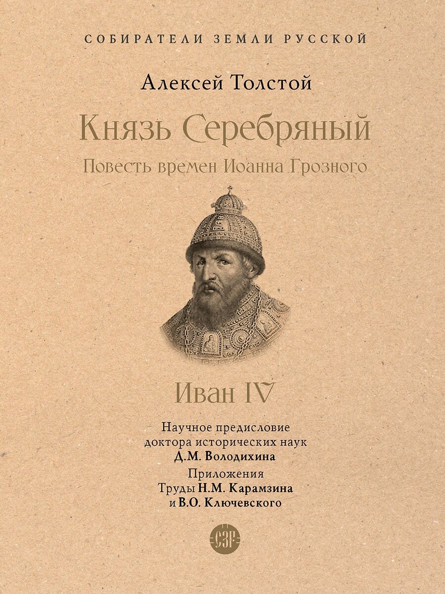 Князь Серебряный. Повесть времен Иоанна Грозного