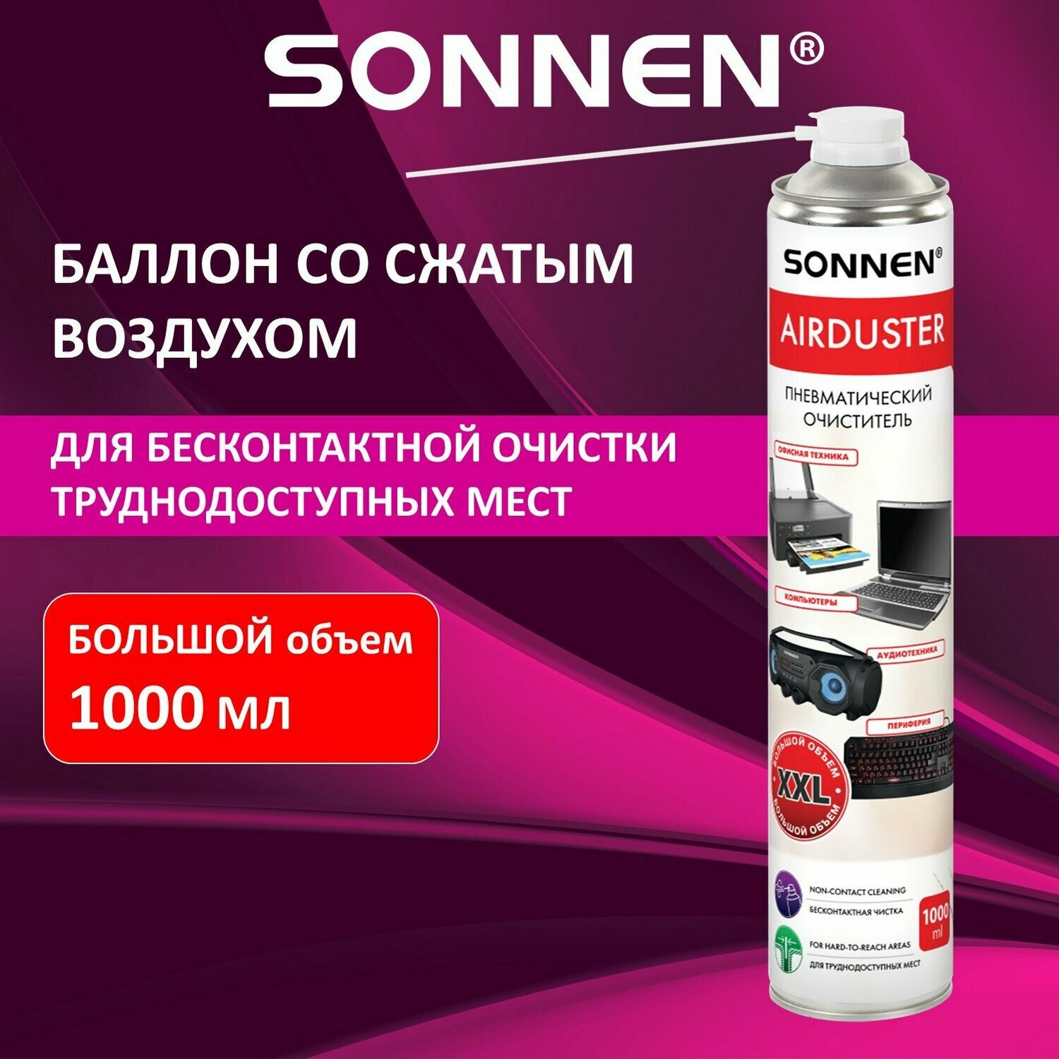 Чистящий баллон со сжатым воздухом/пневмоочиститель SONNEN 1000 мл 513755 В комплекте: 2шт.