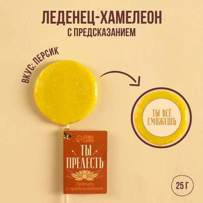 Леденец-хамелеон «Ты - прелесть» с предсказанием, вкус: персик, 25 г.