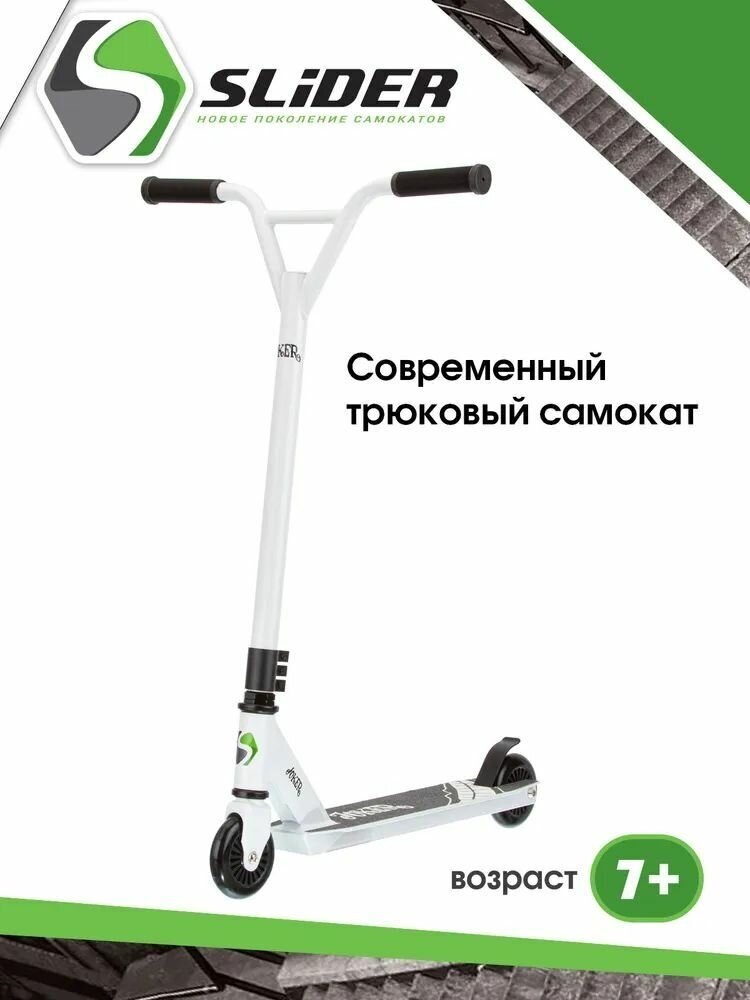 Самокат двухколесный Трюковой Slider EXTREME, размер деки 48*10,5, нагрузка до 100кг, цвет белый