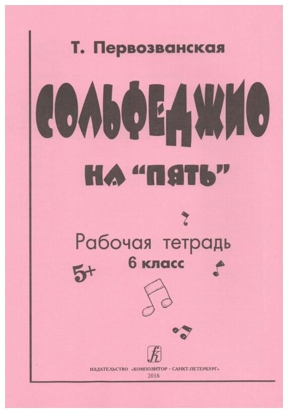 Первозванская Т. Сольфеджио на "пять". 6 кл. Рабочая тетрадь