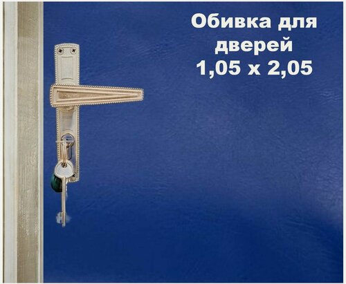 Изображение товара Набор для обивки, утепления и ремонта дверей - синий 1,05 х 2,05