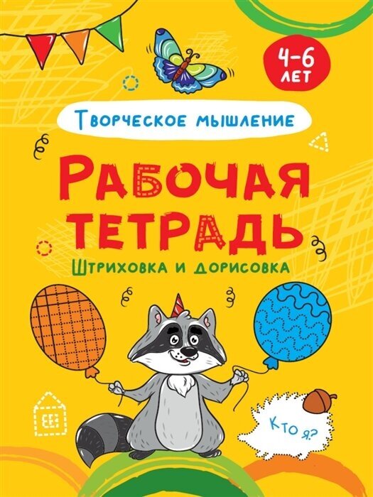 Штриховка и дорисовка. Творческое мышление. Рабочая тетрадь 4-6 лет