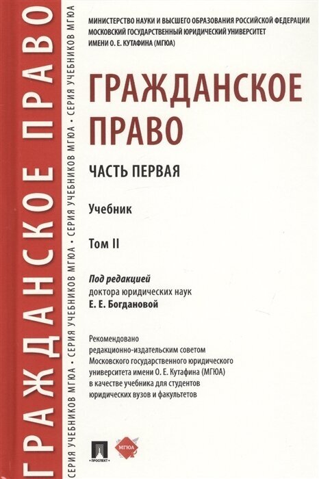 Гражданское право. Часть первая. В 2-х томах. Том II. Учебник