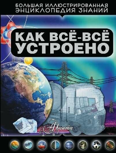 . "Как все-все устроено"