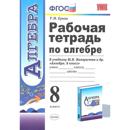 Рабочая тетрадь по алгебре. 8 класс. К учебнику Ю. Н. Макарычева и др.