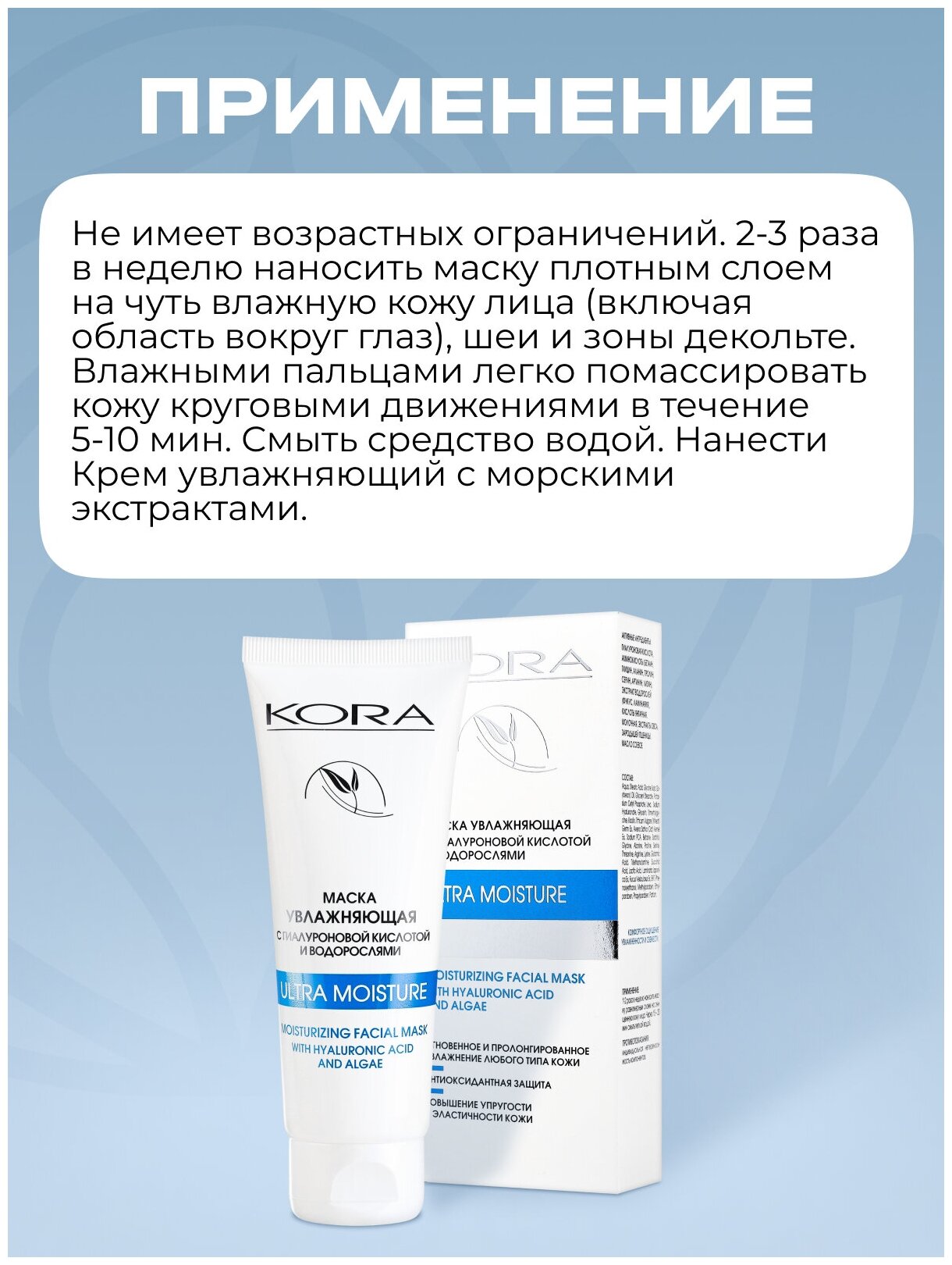 Кора Маска увлажняющая с гиалуроновой кислотой и водорослями, 75 мл (Кора, Увлажнение кожи) - фото №5