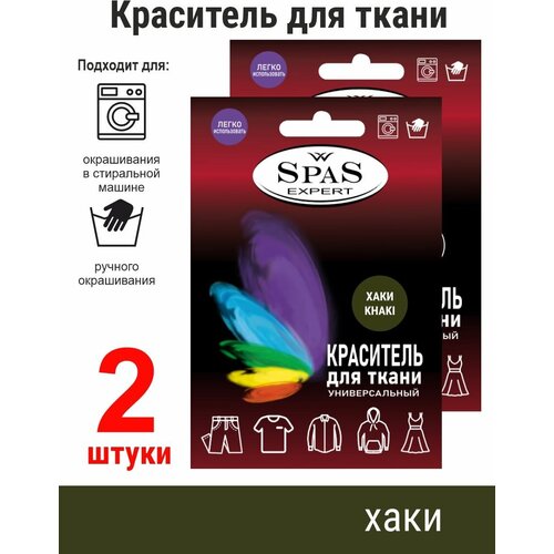 Краситель для ткани , краска для джинса , хлопка , льна SpaS Expert , хаки 2 штуки