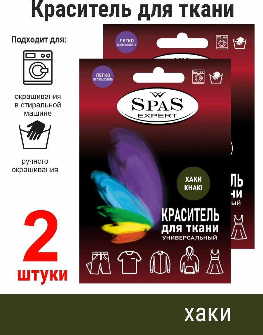 Краситель для ткани , краска для джинса , хлопка , льна SpaS Expert , хаки 2 штуки