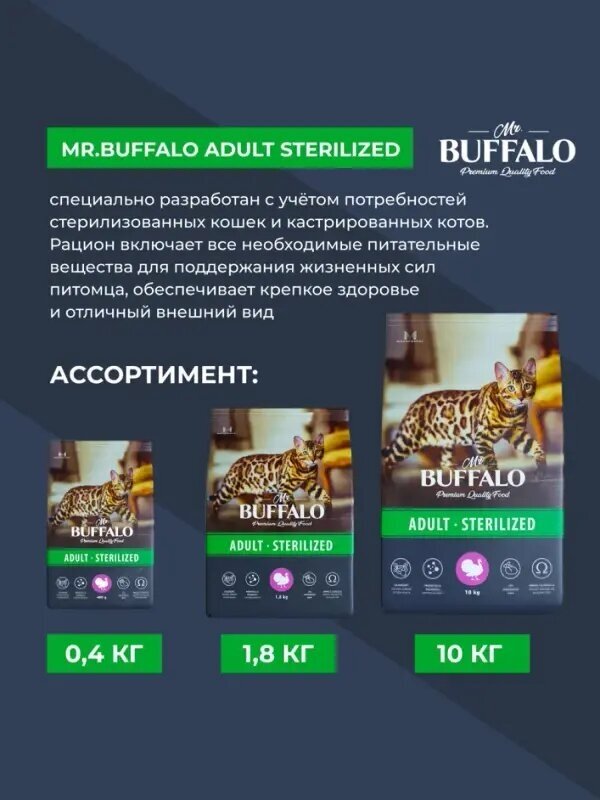 Сухой корм Mr. Buffalo STERILIZED для кошек, индейка, 10 кг - фотография № 10