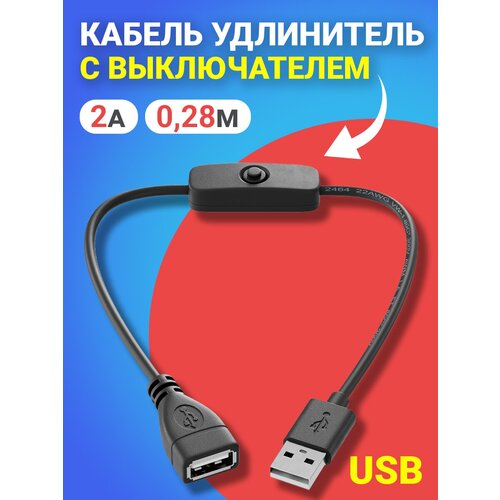 Кабель удлинитель переходник USB GSMIN 501 с выключателем 2A, 0,3м (Черный) кабель удлинитель переходник usb gsmin rts 02 2а с выключателем 30 см черный