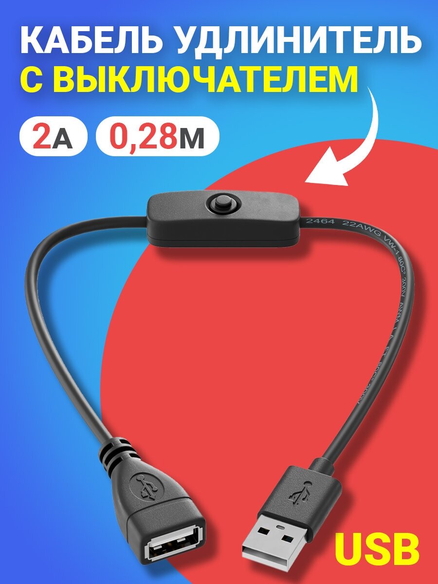 Кабель удлинитель переходник USB GSMIN 501 с выключателем 2A, 0,3м (Черный)