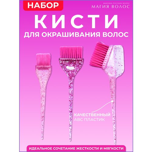 Набор для окрашивания волос 3 кисти розовых