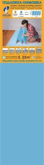 Солид подложка-гармошка 5мм (упак. 5,25 кв. м.) / SOLID подложка гармошка XPS под напольные покрытия 5мм 1,05х5м (упак.5,25 кв. м.) синяя