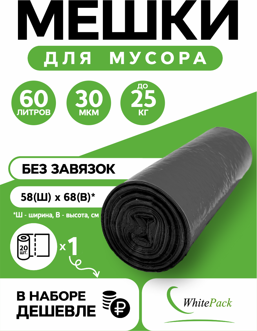 Мешки для мусора WhitePack 26031