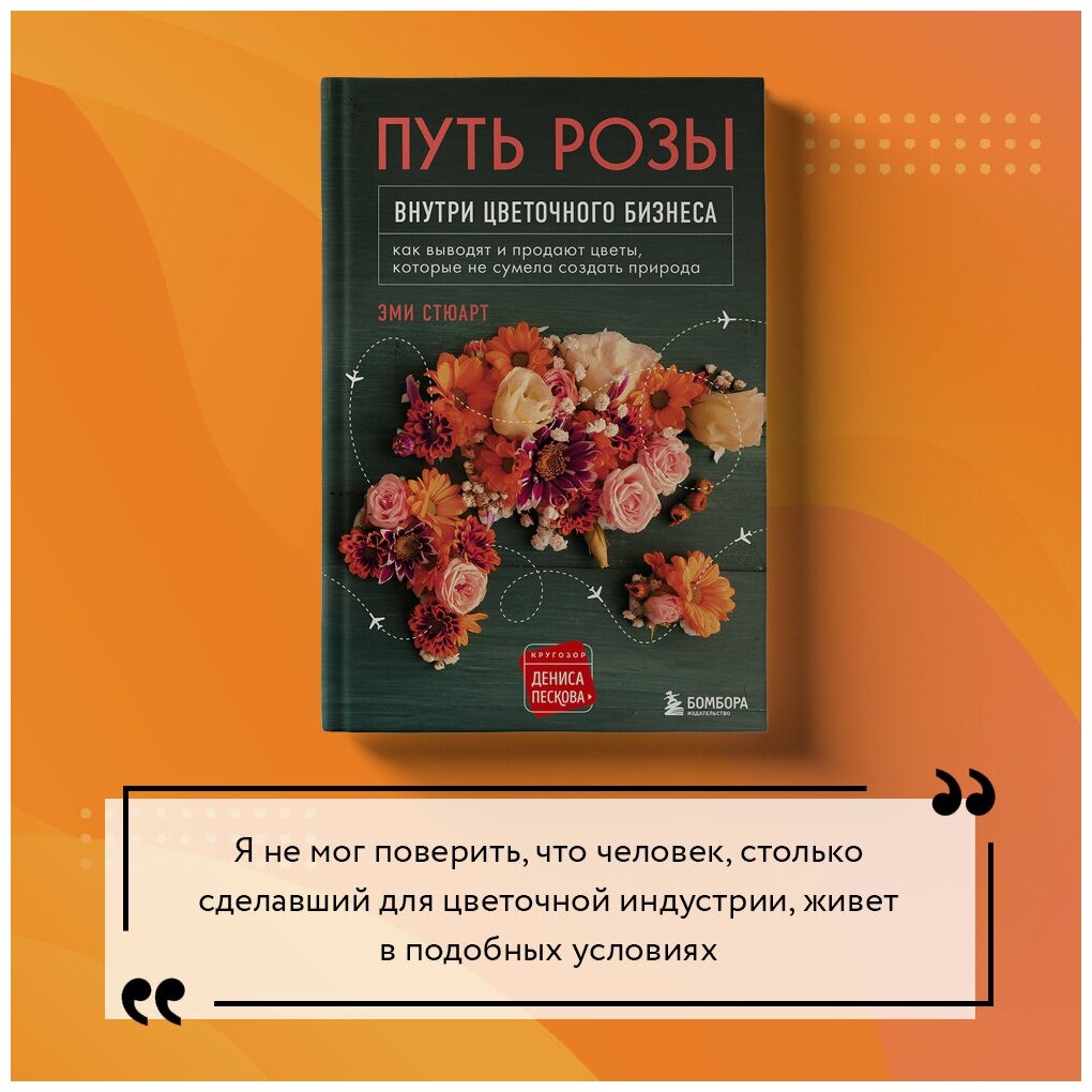 Путь розы. Внутри цветочного бизнеса: как выводят и продают цветы, которые не сумела создать природа - фото №9