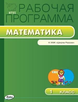 Ситникова Т. Н. Рабочая программа по математике. 1 класс. К УМК М. И. Моро. ФГОС. Рабочие программы