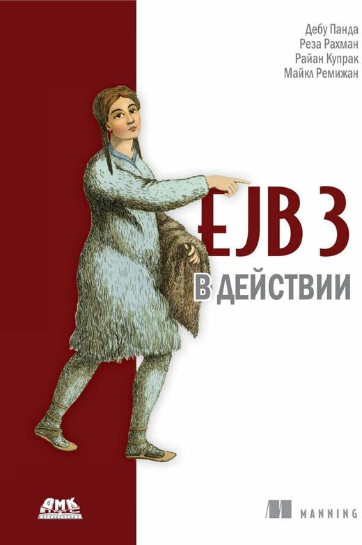 EJB 3 в действии (Панда Дебу, Рахман Реза, Купрак Райан, Ремижан Майкл) - фото №2