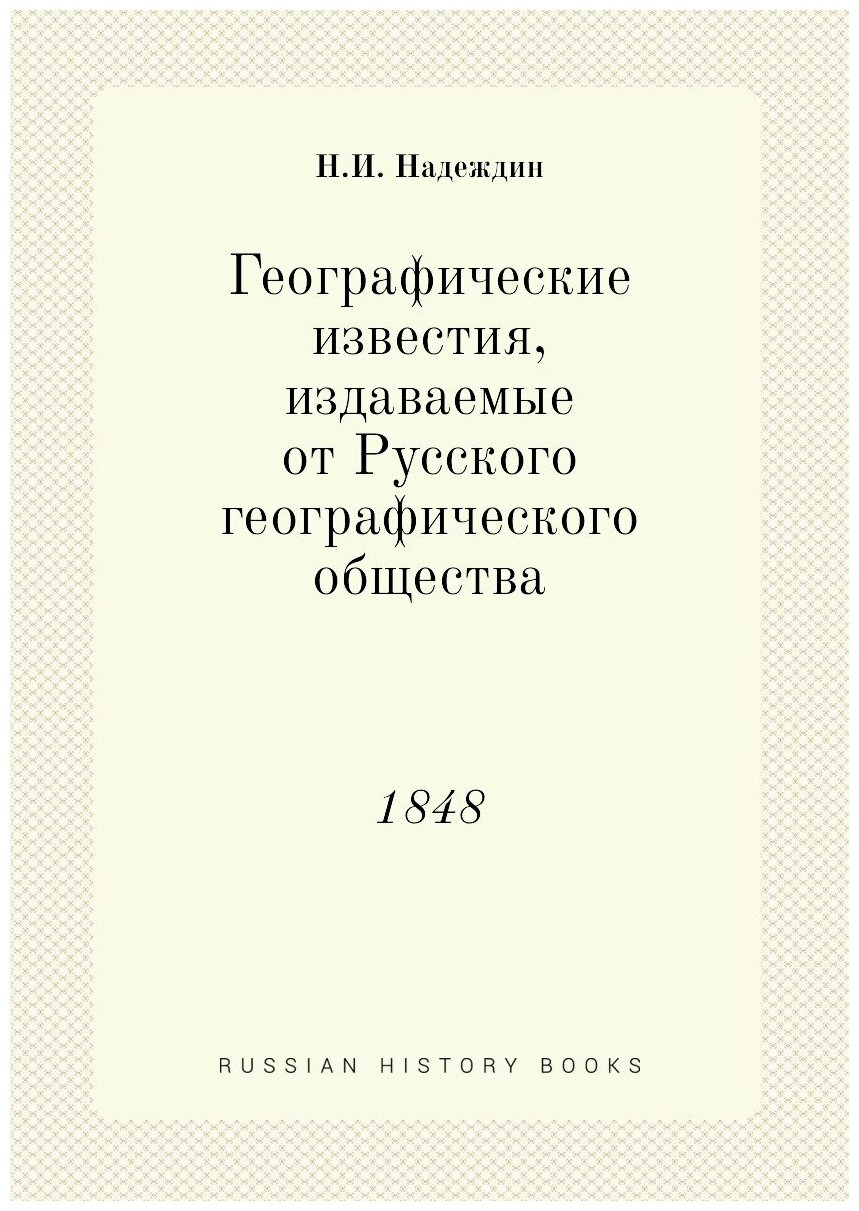 Книга Географические Известия, Издаваемые От Русского Географического Общества, 1848 - фото №1