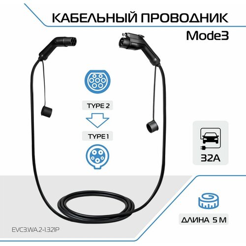 Зарядный кабель для электромобиля FULLTONE адаптер переходник ЗУ Mode 3 со стандарта Type 2 и Type 1 32А 1 фаза EVC3 WA2-1321P 1665600₽